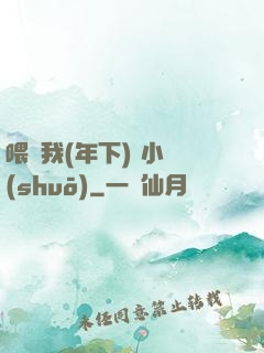 喂飽我(年下) 小說(shuō)